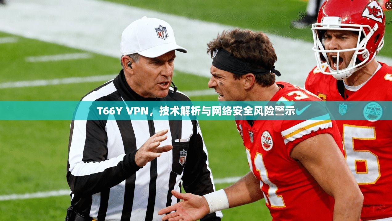 T66Y VPN，技术解析与网络安全风险警示