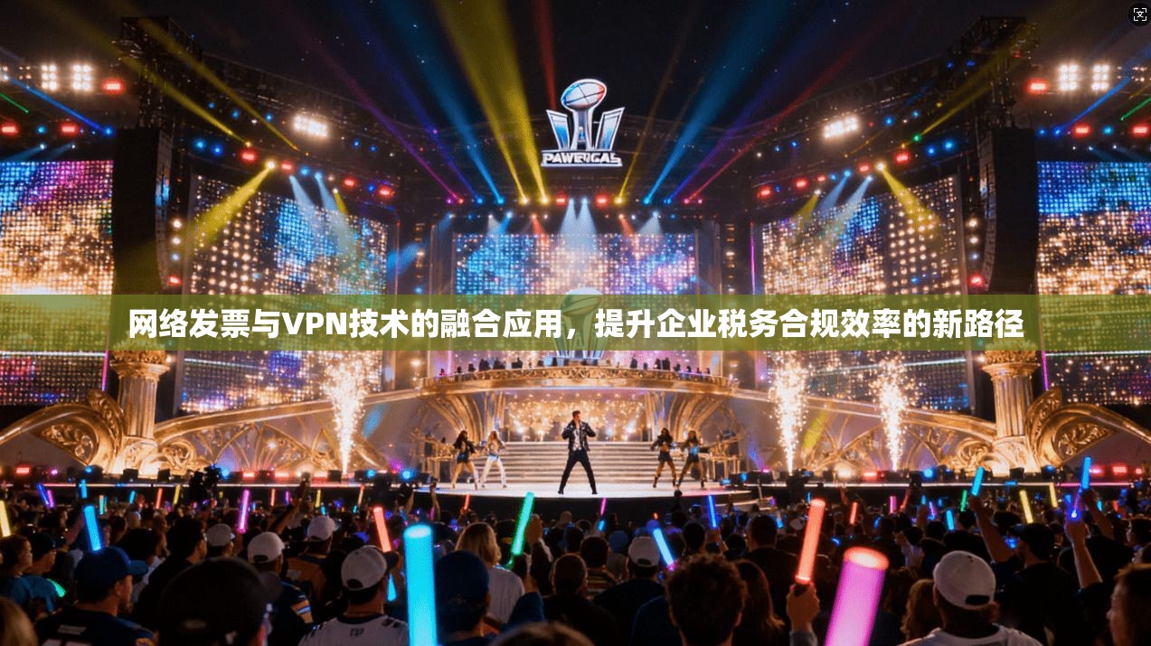 网络发票与VPN技术的融合应用，提升企业税务合规效率的新路径