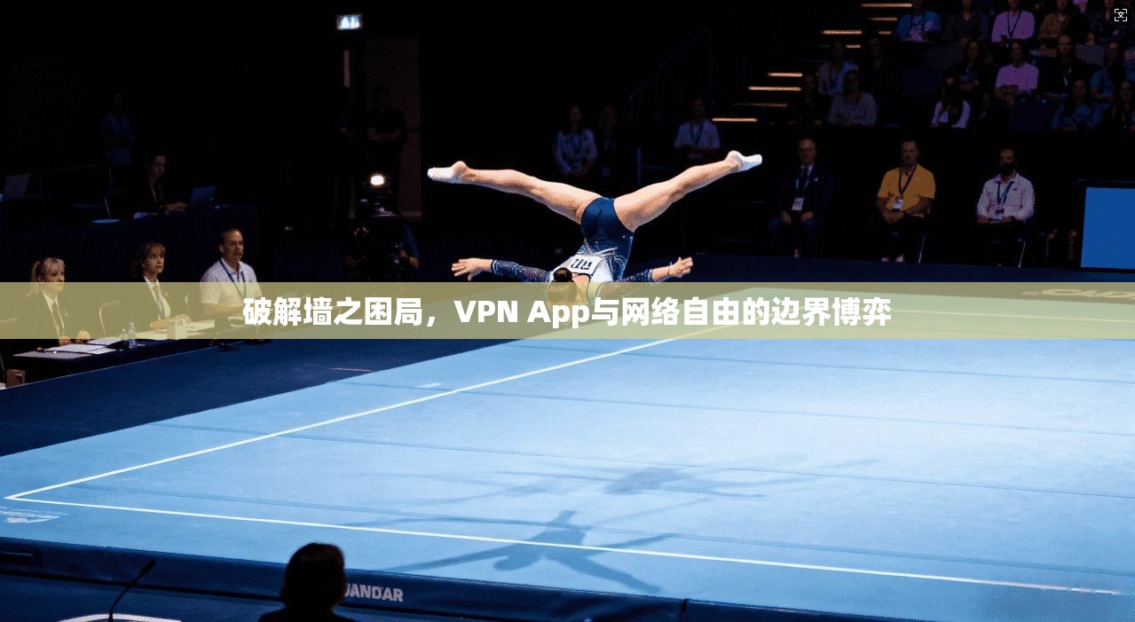 破解墙之困局，VPN App与网络自由的边界博弈