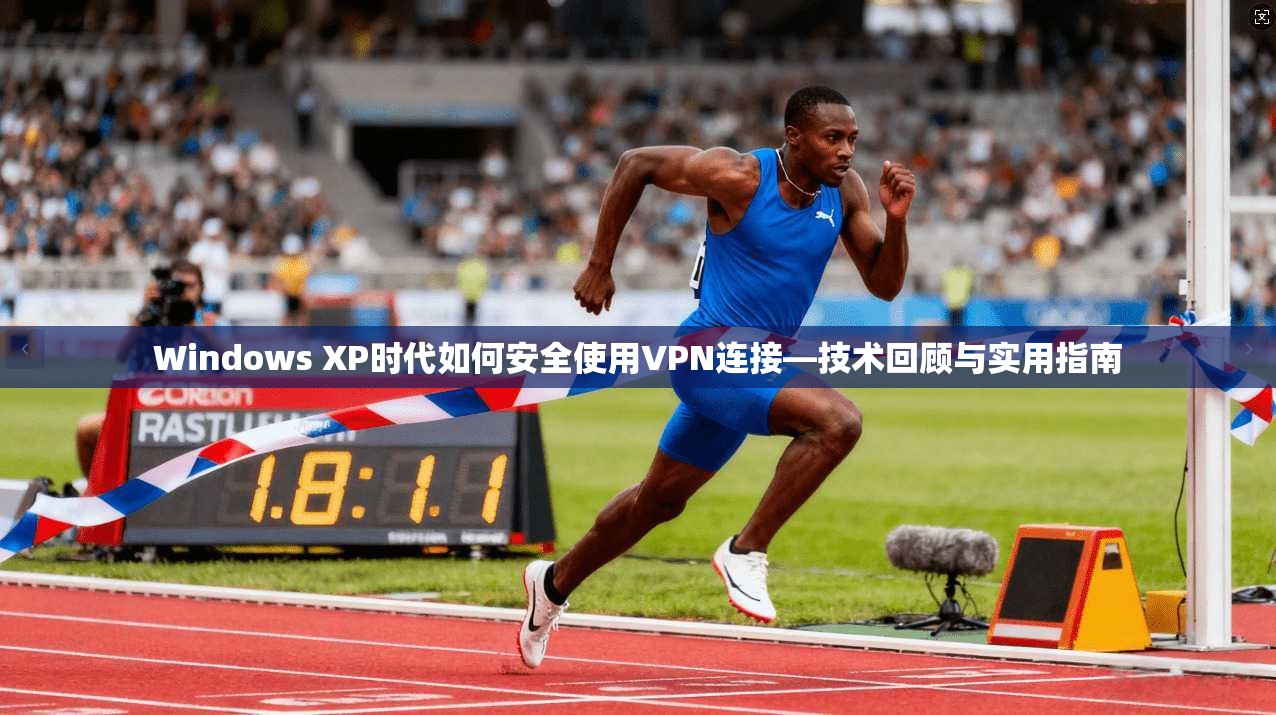 Windows XP时代如何安全使用VPN连接—技术回顾与实用指南