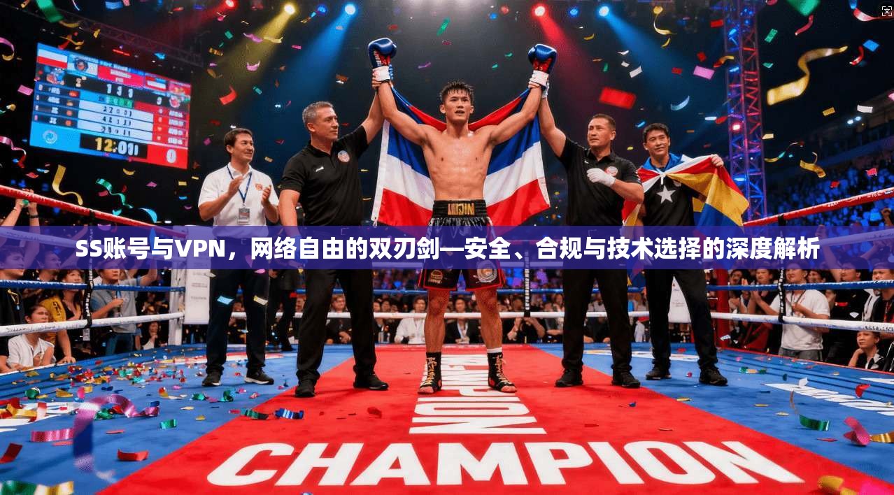 SS账号与VPN,网络自由的双刃剑—安全、合规与技术选择的深度解析