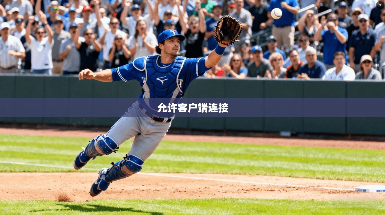 允许客户端连接