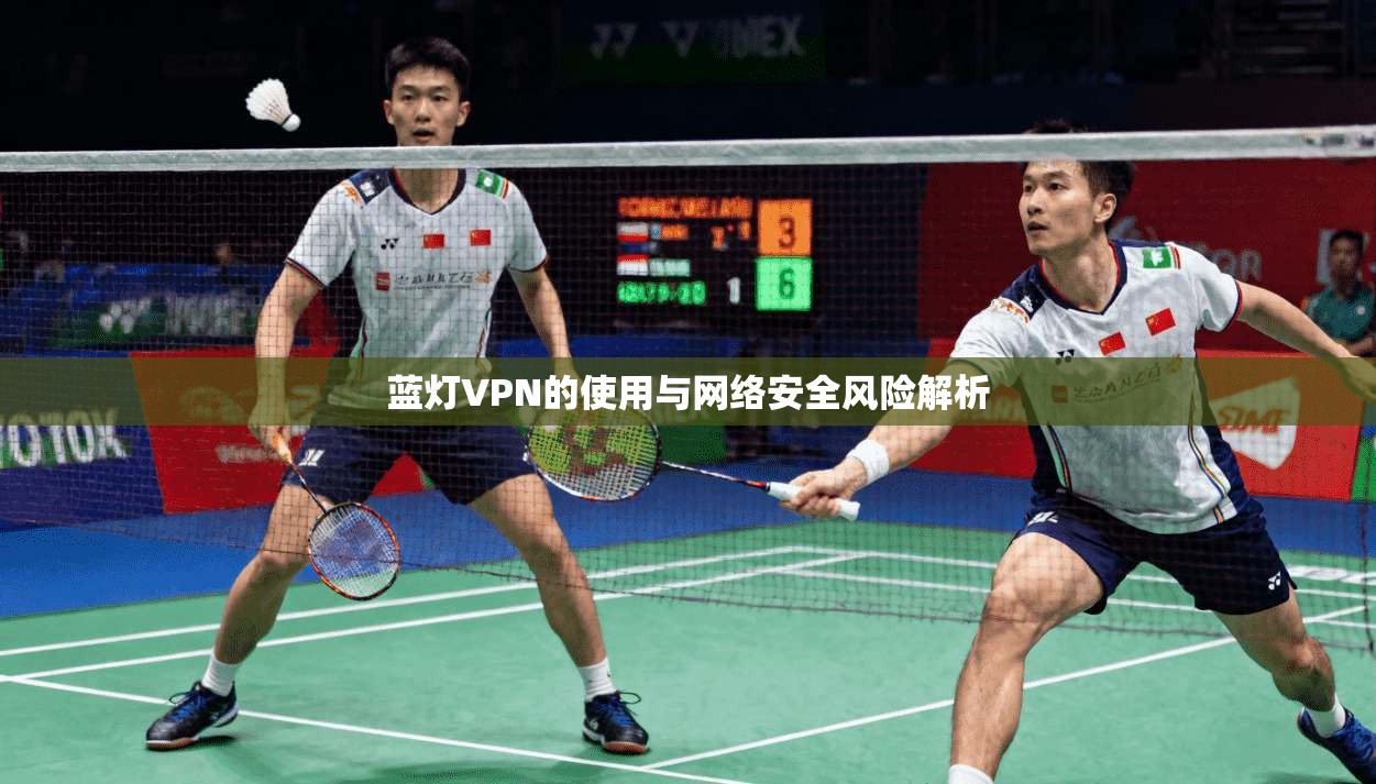 蓝灯VPN的使用与网络安全风险解析