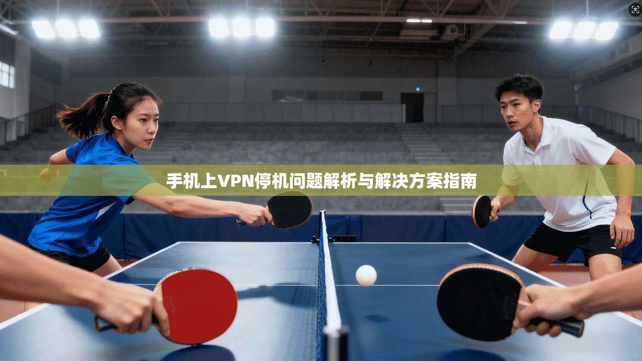 手机上VPN停机问题解析与解决方案指南