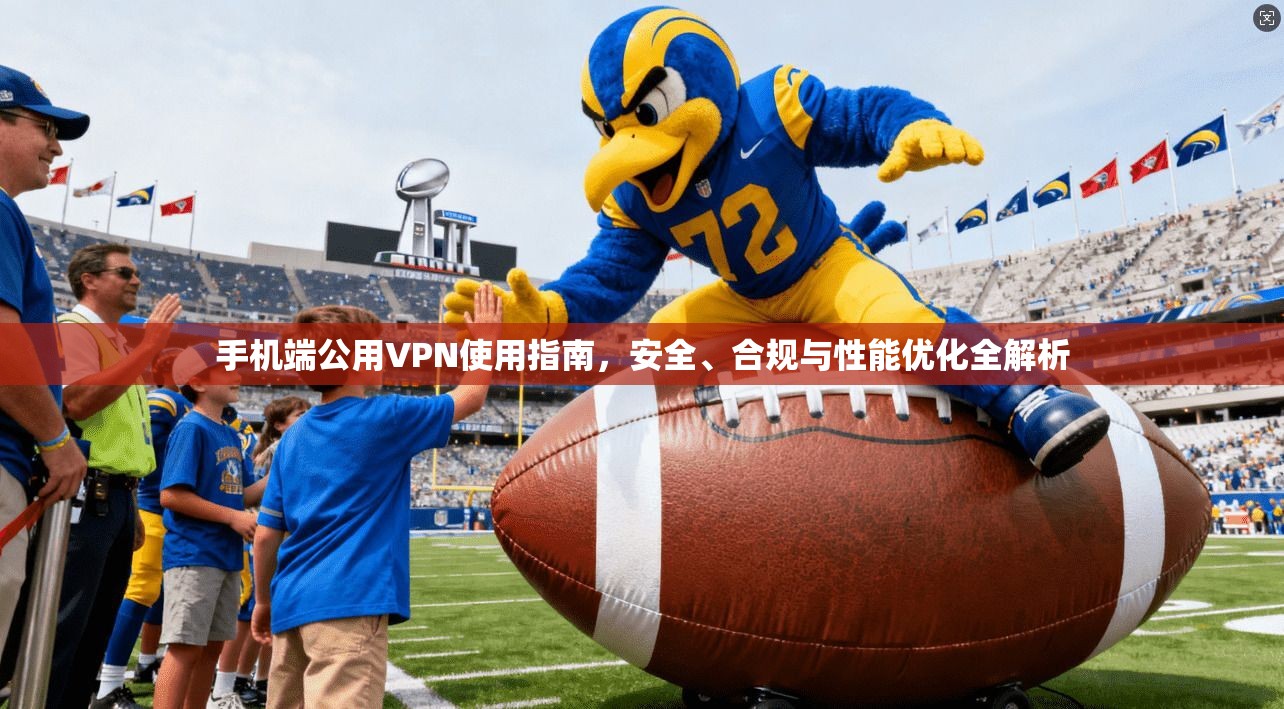 手机端公用VPN使用指南，安全、合规与性能优化全解析