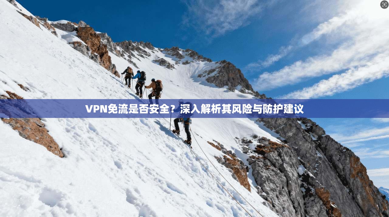 VPN免流是否安全？深入解析其风险与防护建议