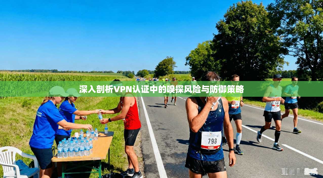 深入剖析VPN认证中的嗅探风险与防御策略