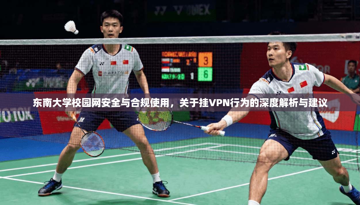 东南大学校园网安全与合规使用，关于挂VPN行为的深度解析与建议