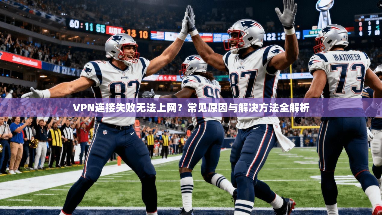 VPN连接失败无法上网？常见原因与解决方法全解析