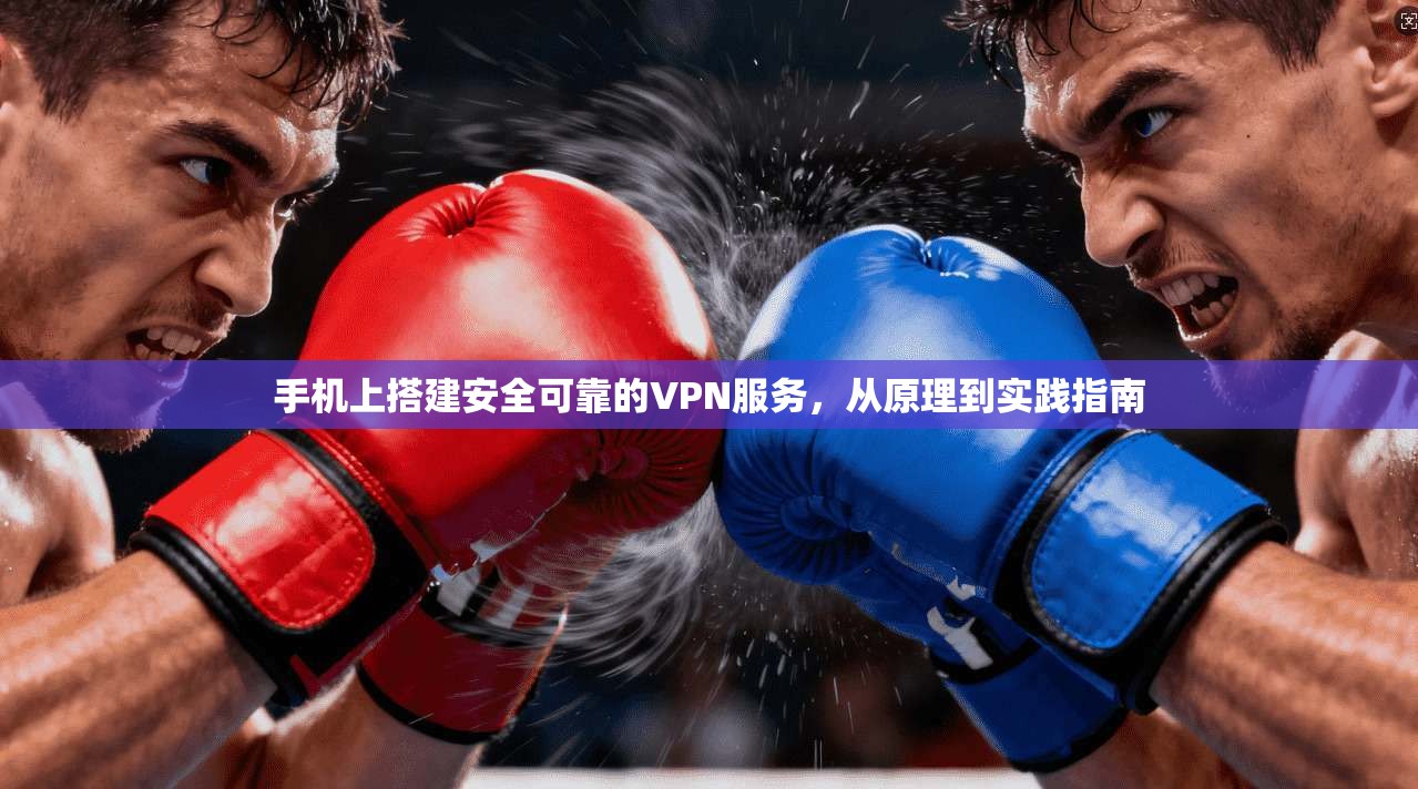 手机上搭建安全可靠的VPN服务，从原理到实践指南
