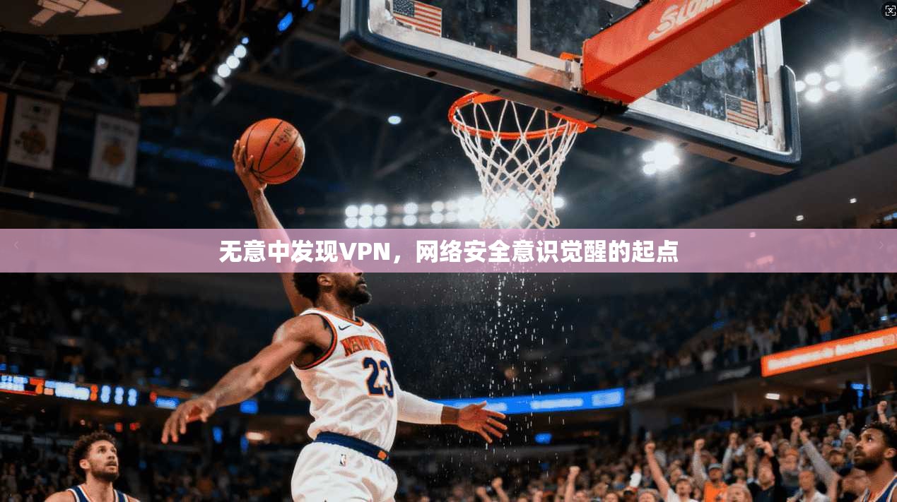 无意中发现VPN，网络安全意识觉醒的起点