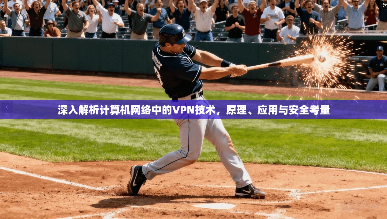 深入解析计算机网络中的VPN技术,原理、应用与安全考量