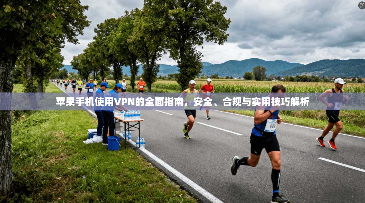 苹果手机使用VPN的全面指南,安全、合规与实用技巧解析