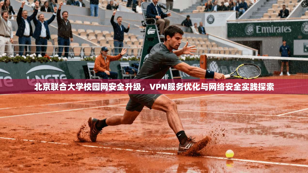 北京联合大学校园网安全升级，VPN服务优化与网络安全实践探索