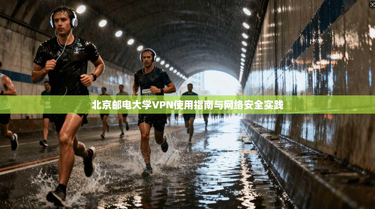 北京邮电大学VPN使用指南与网络安全实践