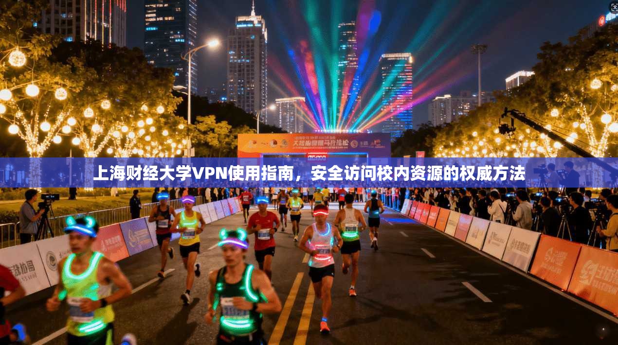 上海财经大学VPN使用指南，安全访问校内资源的权威方法  第1张