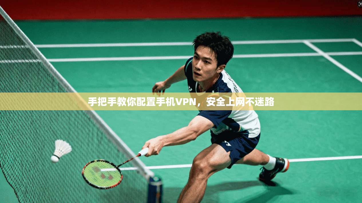 手把手教你配置手机VPN，安全上网不迷路