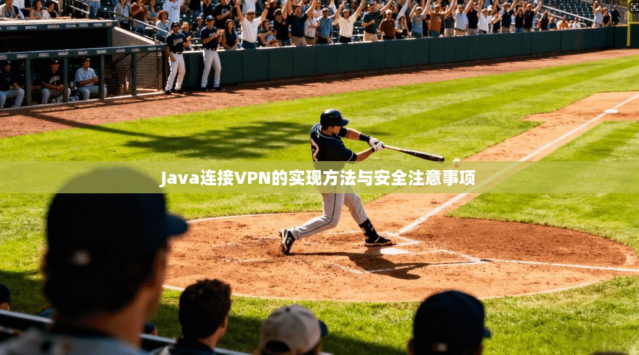 Java连接VPN的实现方法与安全注意事项
