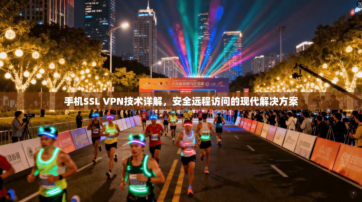 手机SSL VPN技术详解,安全远程访问的现代解决方案