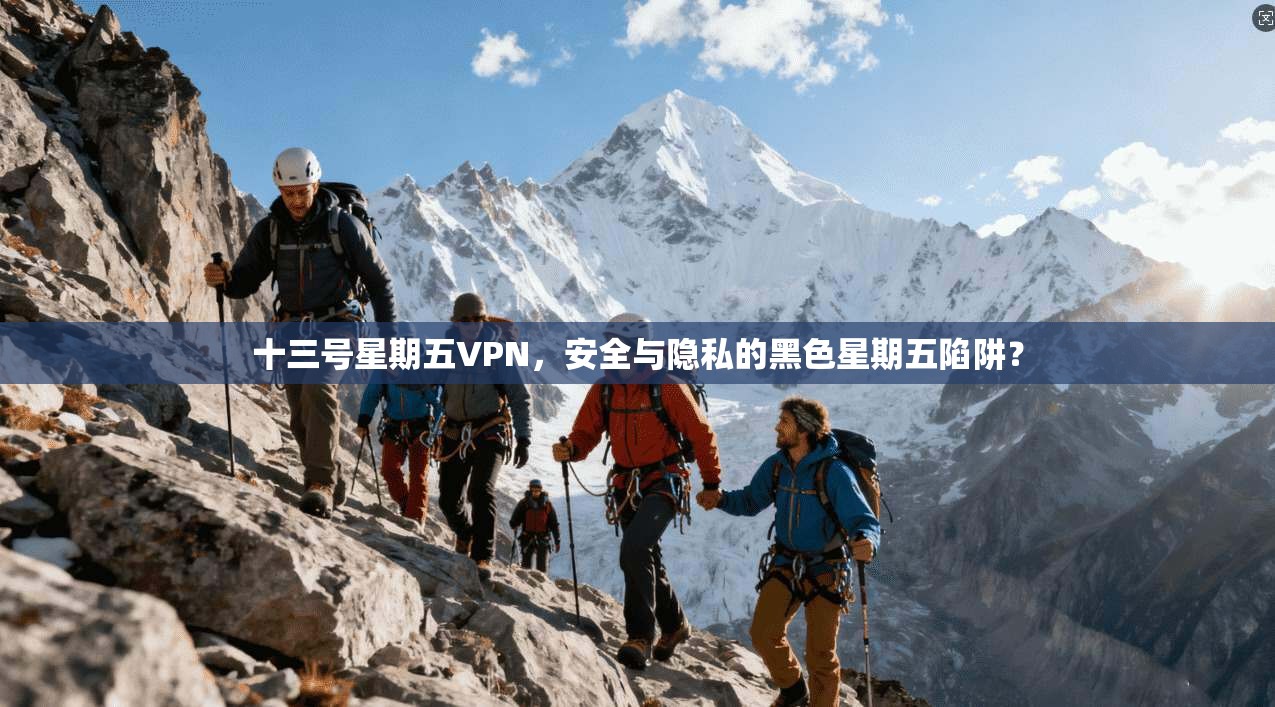 十三号星期五VPN，安全与隐私的黑色星期五陷阱？  第1张