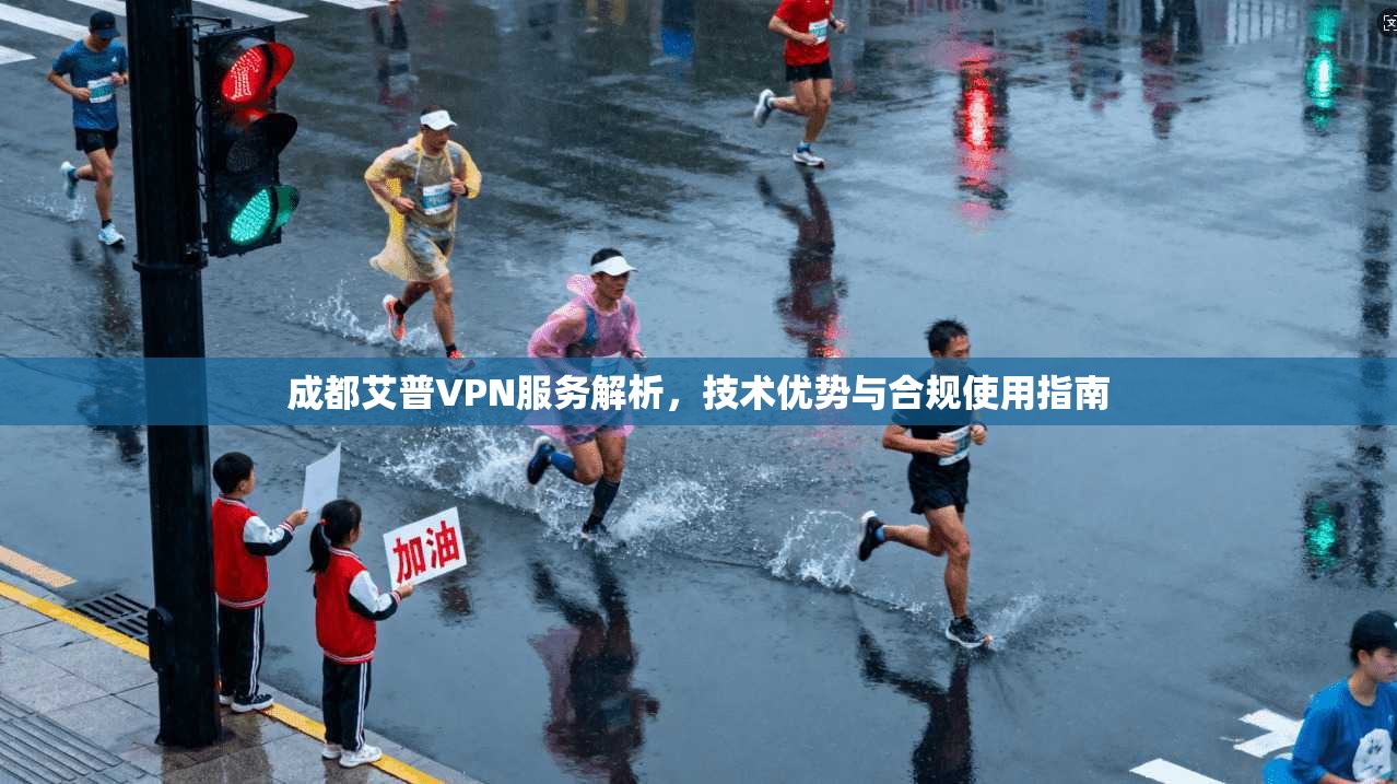成都艾普VPN服务解析，技术优势与合规使用指南