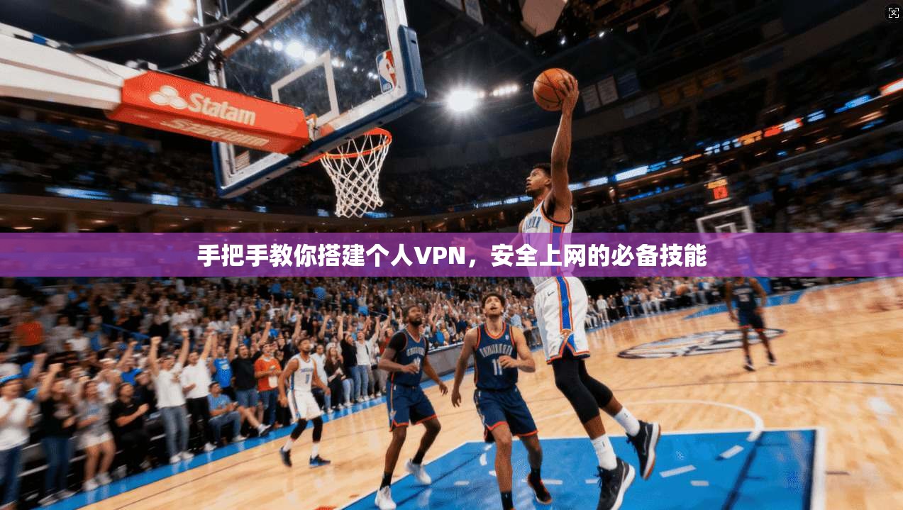 手把手教你搭建个人VPN，安全上网的必备技能
