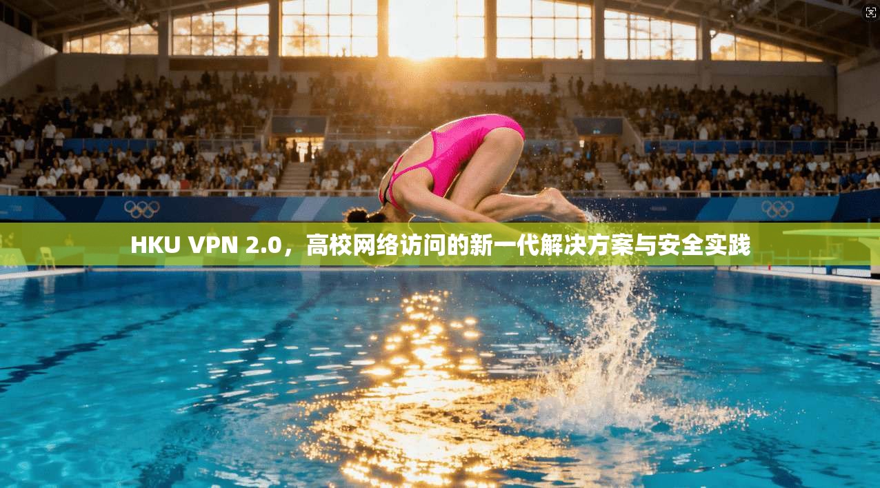 HKU VPN 2.0，高校网络访问的新一代解决方案与安全实践