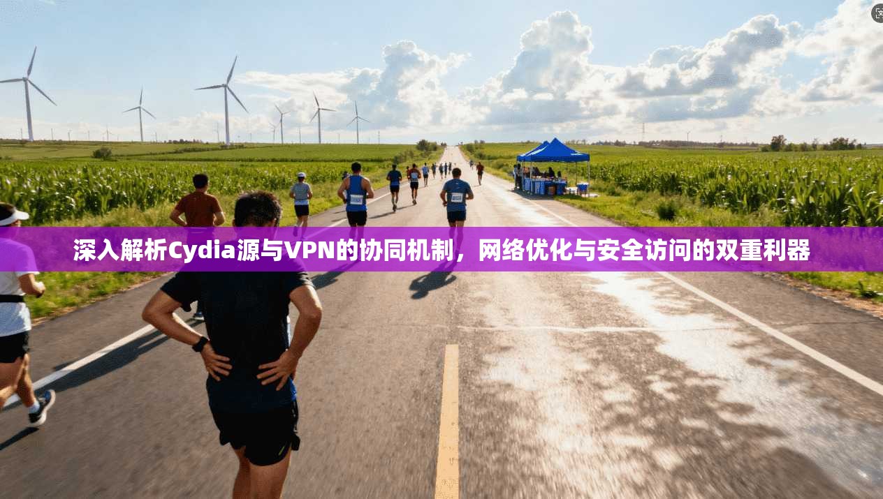 深入解析Cydia源与VPN的协同机制，网络优化与安全访问的双重利器