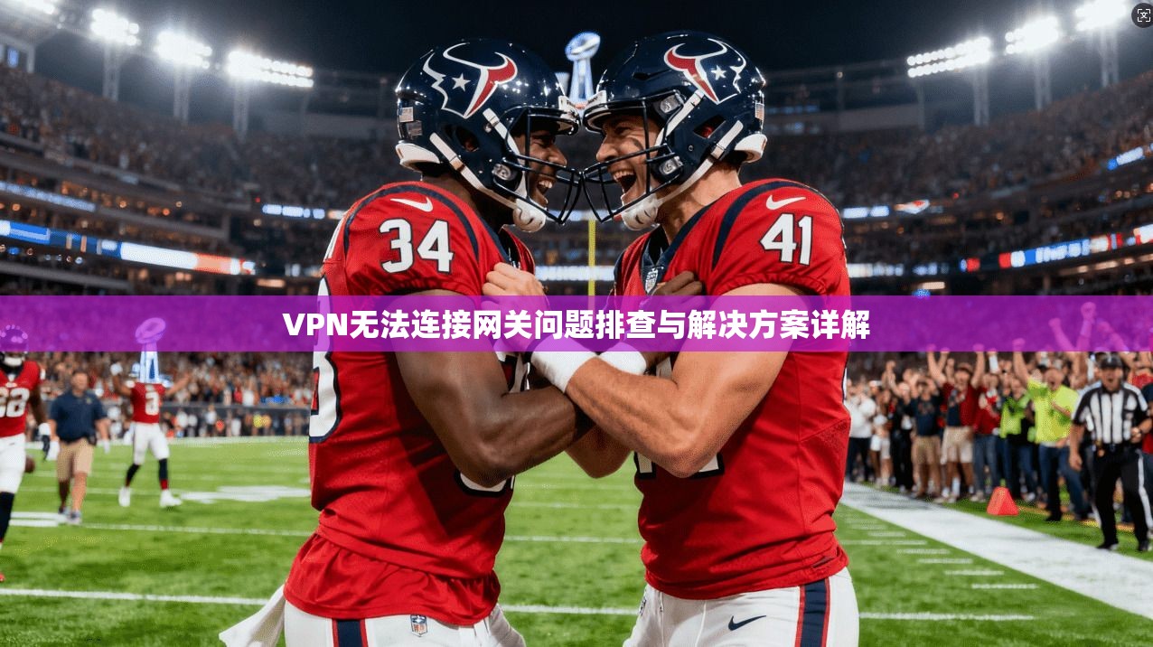 VPN无法连接网关问题排查与解决方案详解