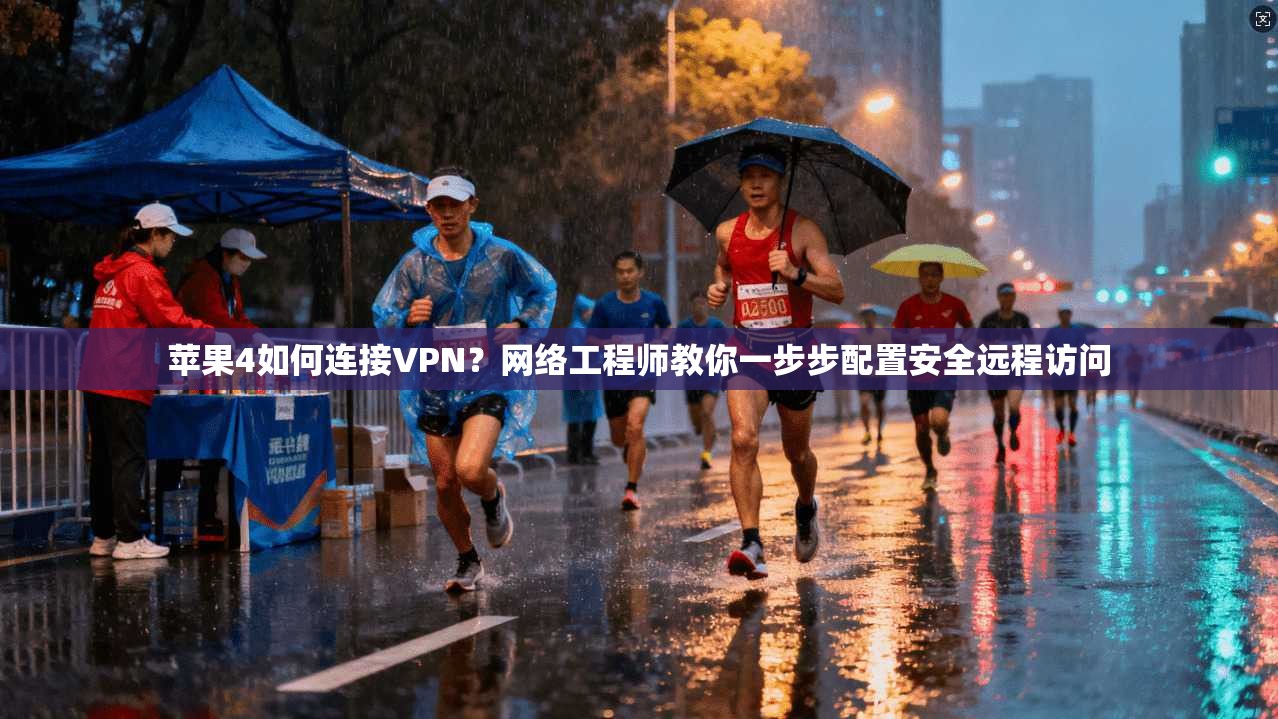 苹果4如何连接VPN？网络工程师教你一步步配置安全远程访问