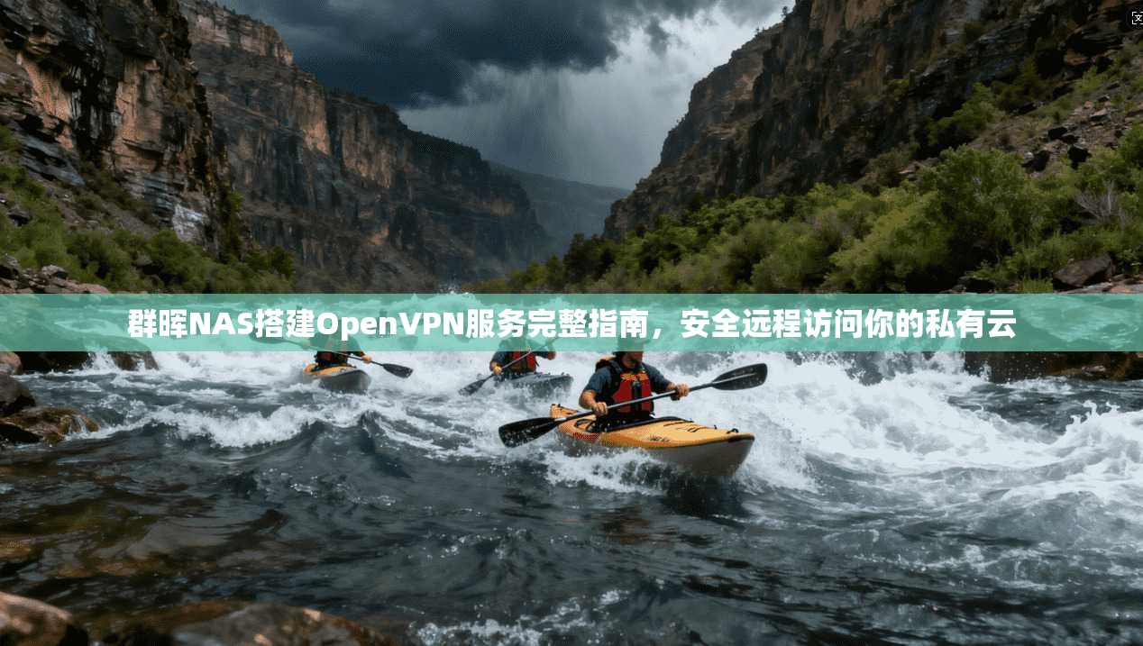 群晖NAS搭建OpenVPN服务完整指南，安全远程访问你的私有云  第1张