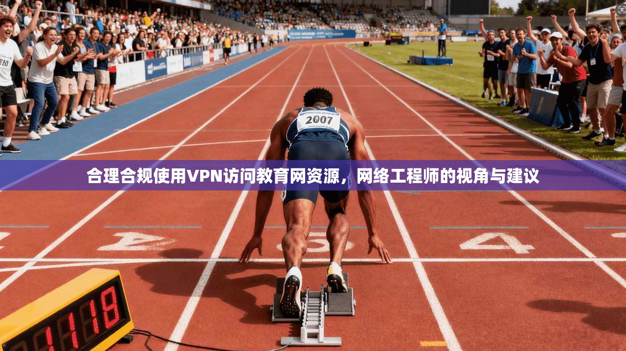 合理合规使用VPN访问教育网资源，网络工程师的视角与建议  第1张