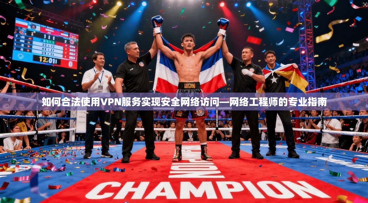如何合法使用VPN服务实现安全网络访问—网络工程师的专业指南  第1张