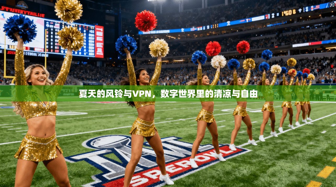 夏天的风铃与VPN，数字世界里的清凉与自由