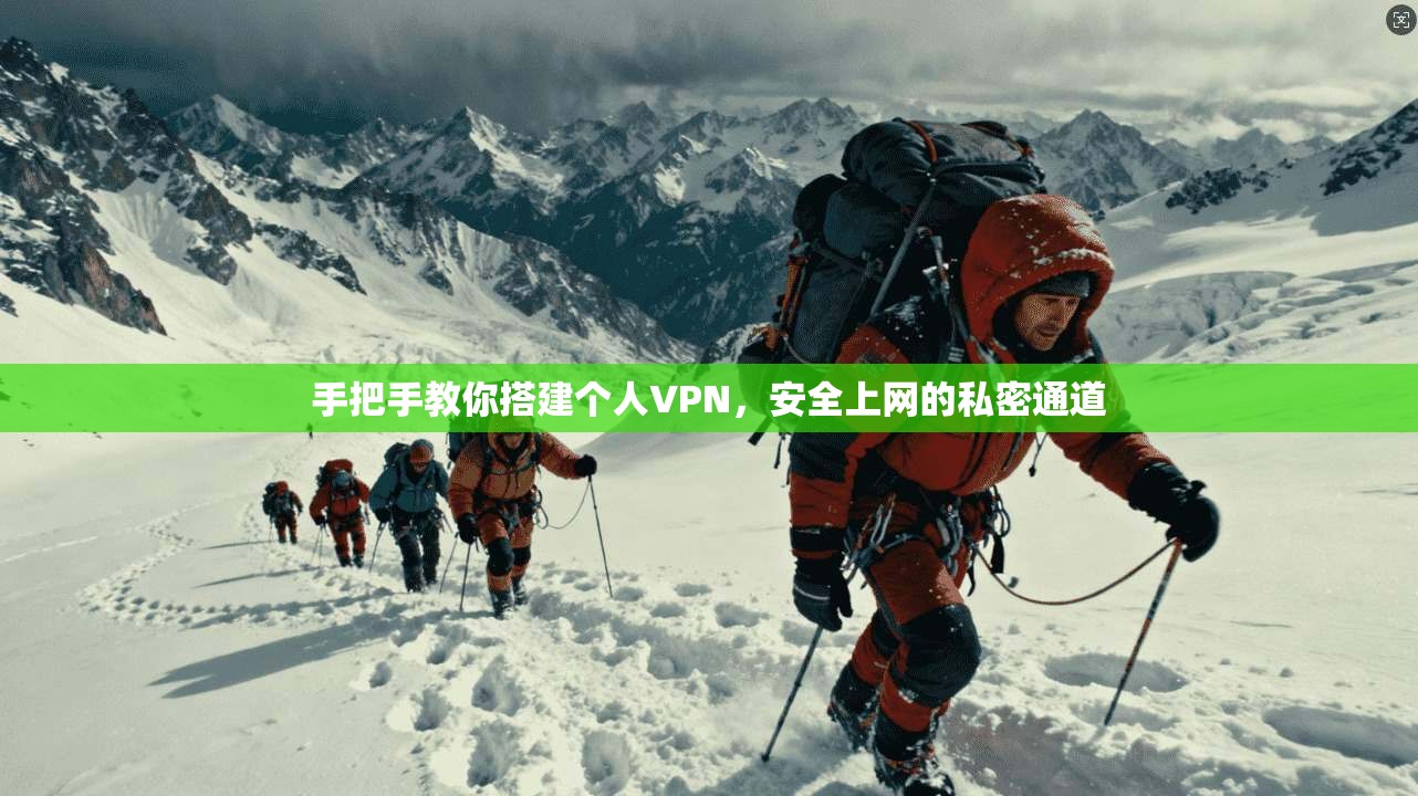 手把手教你搭建个人VPN，安全上网的私密通道