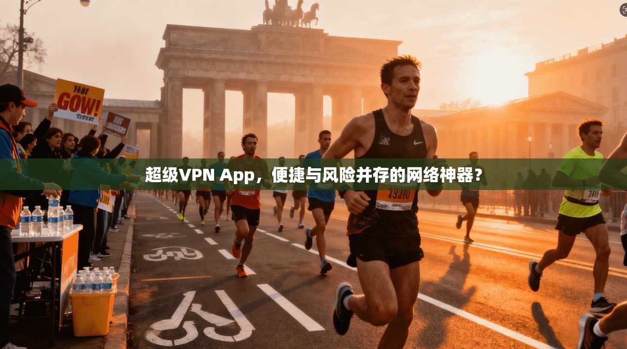 超级VPN App，便捷与风险并存的网络神器？
