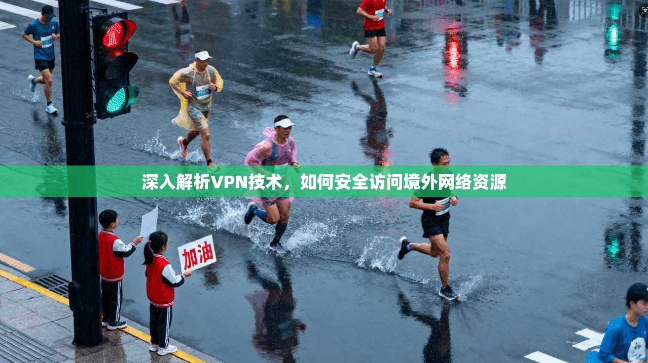 深入解析VPN技术，如何安全访问境外网络资源