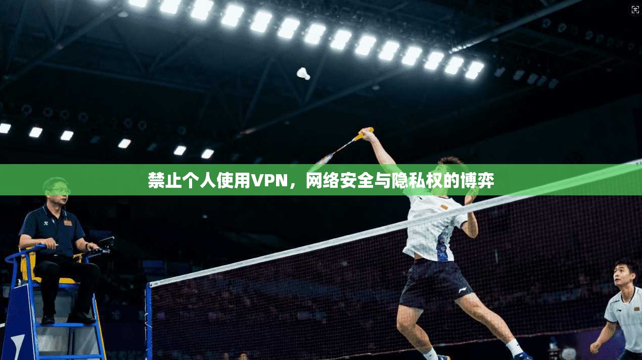 禁止个人使用VPN，网络安全与隐私权的博弈