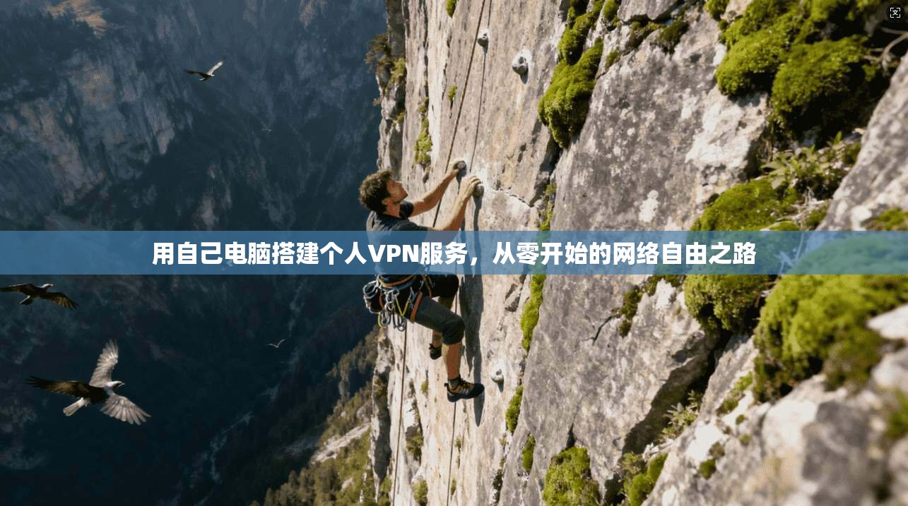 用自己电脑搭建个人VPN服务，从零开始的网络自由之路
