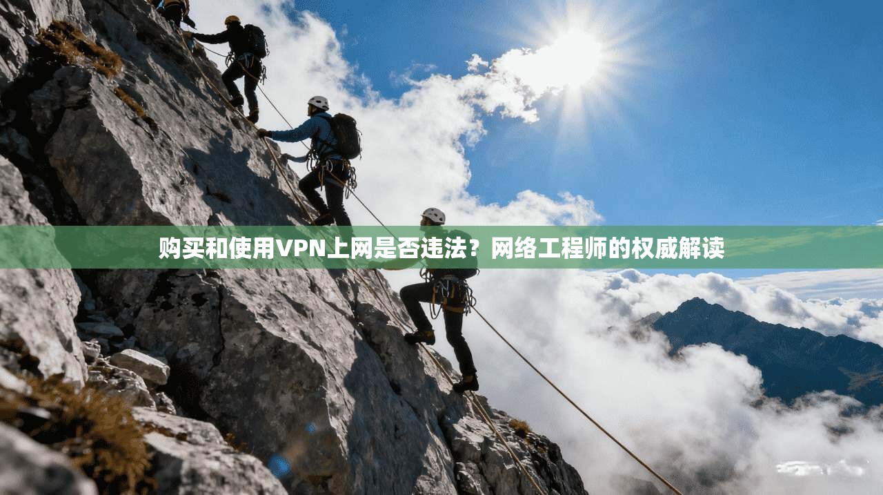 购买和使用VPN上网是否违法？网络工程师的权威解读
