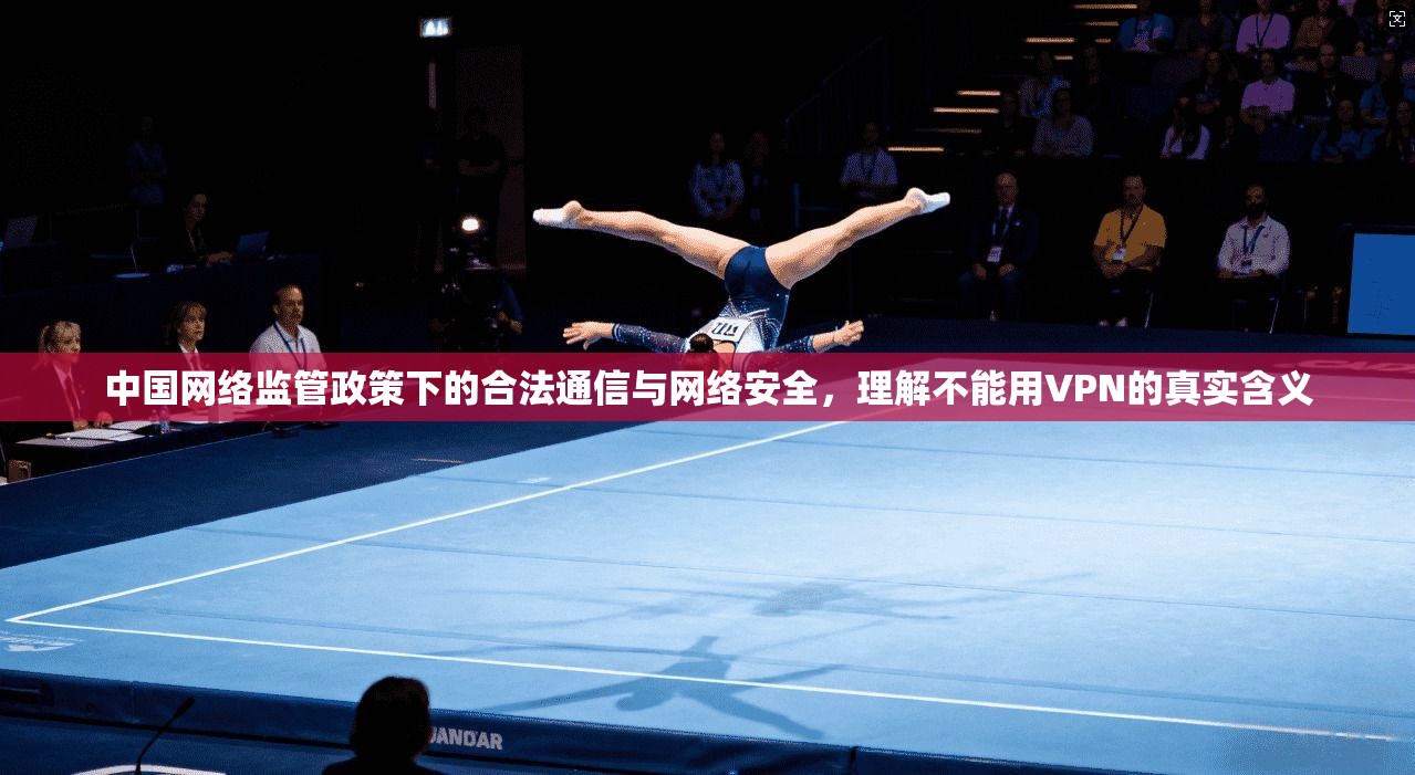 中国网络监管政策下的合法通信与网络安全，理解不能用VPN的真实含义