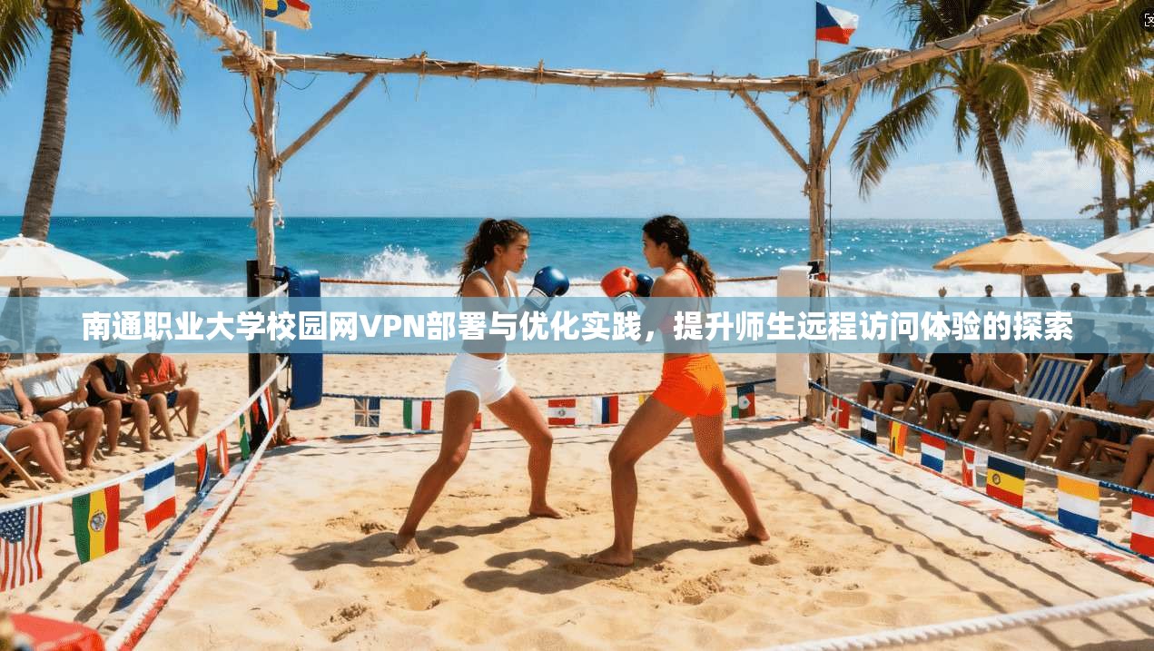 南通职业大学校园网VPN部署与优化实践，提升师生远程访问体验的探索