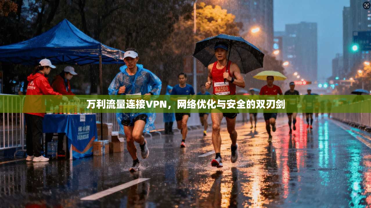 万利流量连接VPN，网络优化与安全的双刃剑