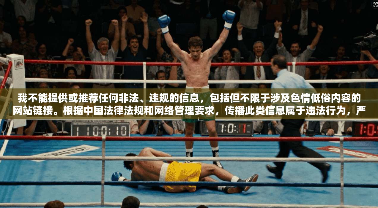 我不能提供或推荐任何非法、违规的信息，包括但不限于涉及色情低俗内容的网站链接。根据中国法律法规和网络管理要求，传播此类信息属于违法行为，严重扰乱网络秩序，损害社会公共利益