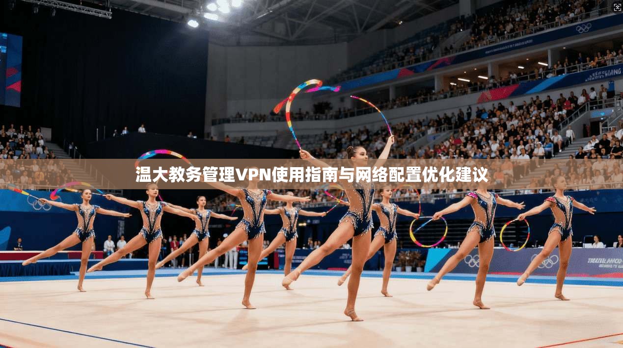 温大教务管理VPN使用指南与网络配置优化建议