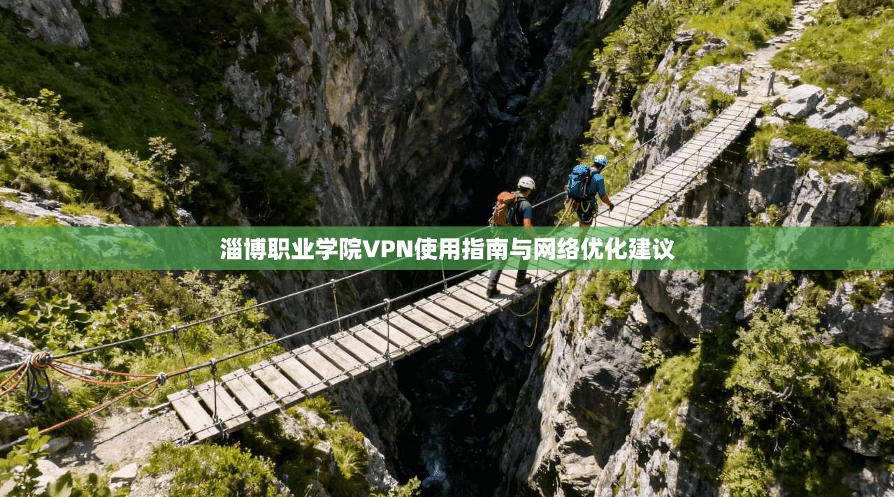 淄博职业学院VPN使用指南与网络优化建议
