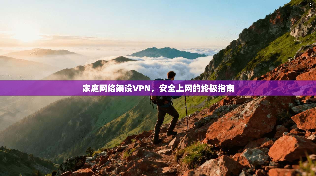 家庭网络架设VPN，安全上网的终极指南