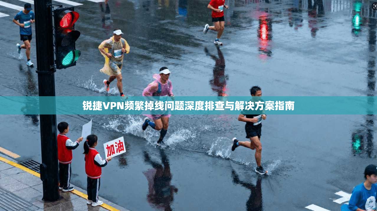 锐捷VPN频繁掉线问题深度排查与解决方案指南