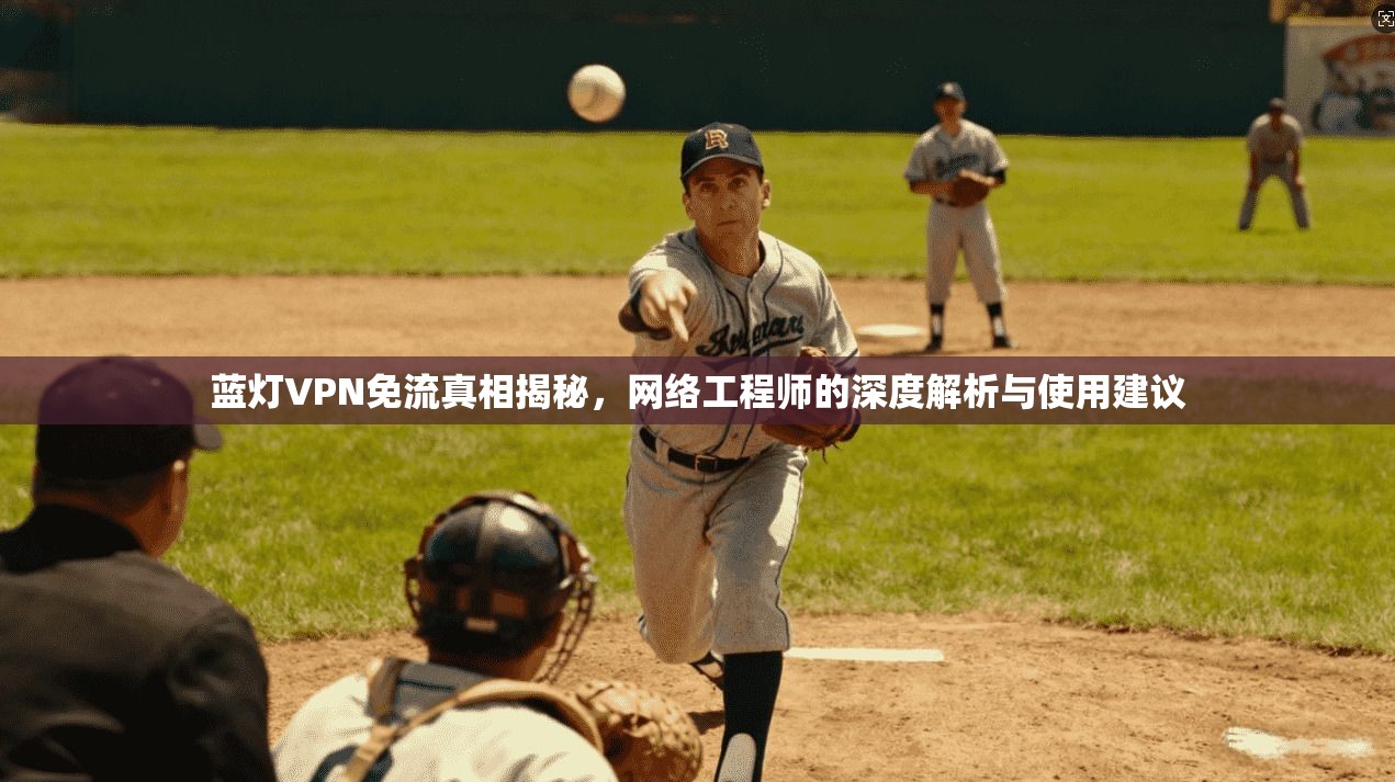 蓝灯VPN免流真相揭秘，网络工程师的深度解析与使用建议