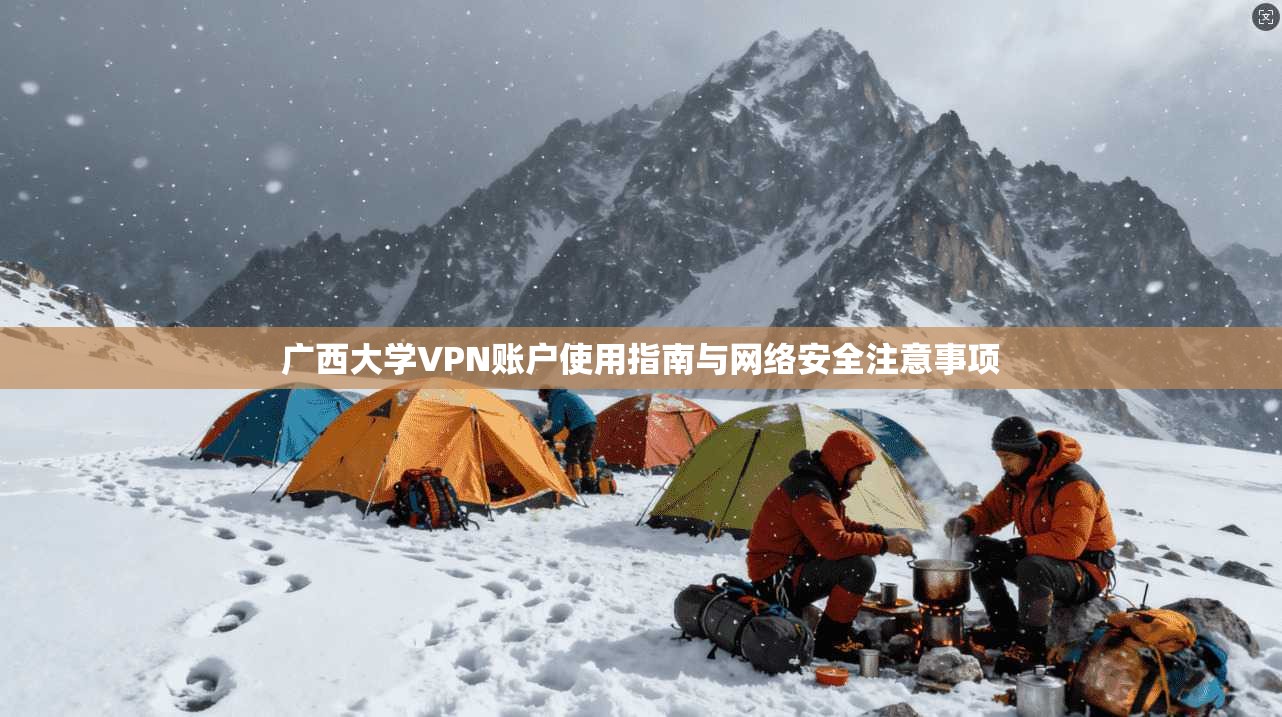 广西大学VPN账户使用指南与网络安全注意事项